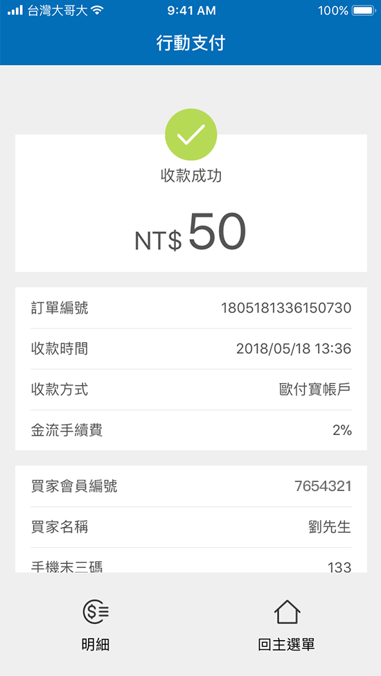 行动支付收款