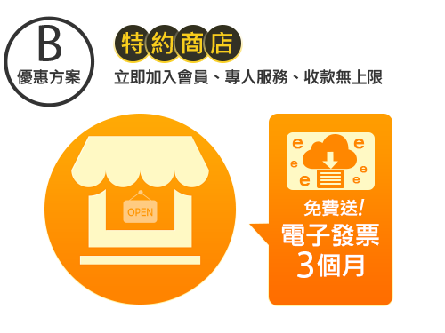 免費送！電子發票 3個月