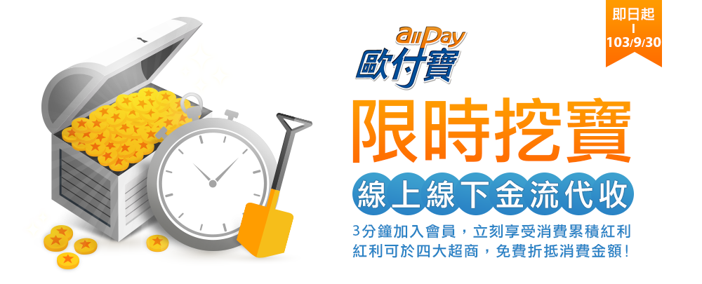 限時挖寶即日起-103/9/30　加入會員即享優惠